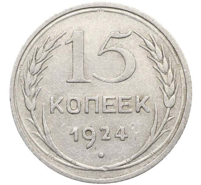 Монета 15 копеек 1924 года (Артикул: K10-2770) — Фото №1