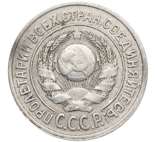 Монета 15 копеек 1924 года (Артикул: K10-2770) — Фото №2