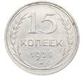Монета 15 копеек 1925 года (Артикул: K10-2771) — Фото №1