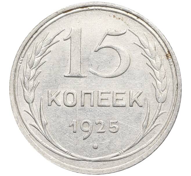 Монета 15 копеек 1925 года (Артикул: K10-2771) — Фото №1