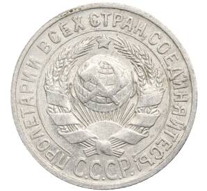 15 копеек 1925 года