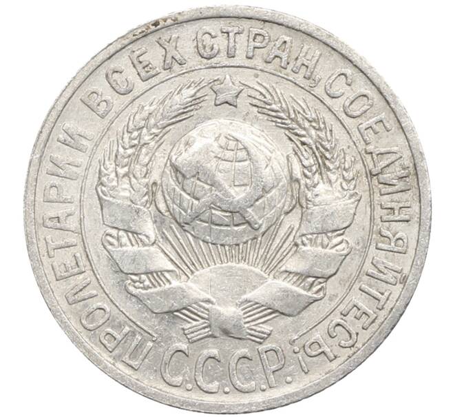 Монета 15 копеек 1925 года (Артикул: K10-2771) — Фото №2
