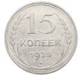 Монета 15 копеек 1925 года (Артикул: K10-2773) — Фото №1