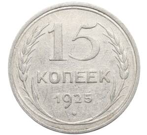 15 копеек 1925 года