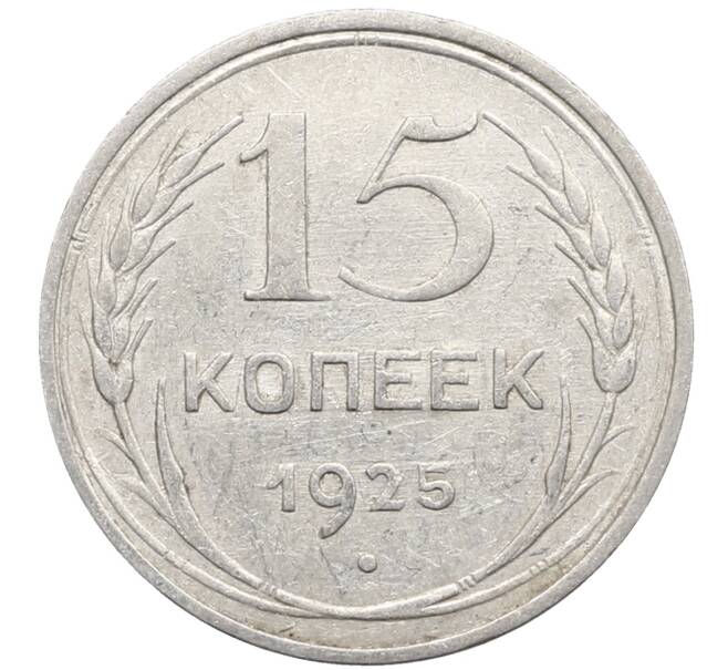 Монета 15 копеек 1925 года (Артикул: K10-2773) — Фото №1