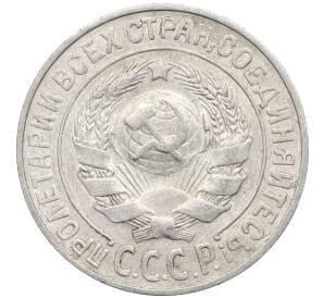 15 копеек 1925 года