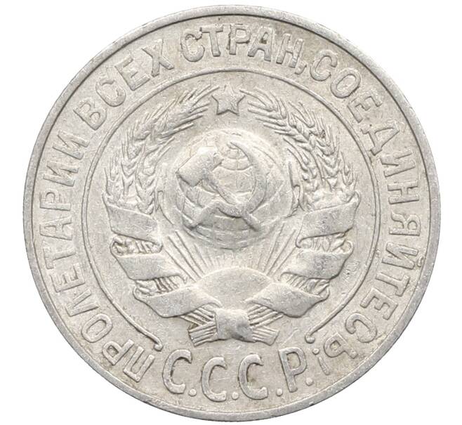 Монета 15 копеек 1925 года (Артикул: K10-2773) — Фото №2