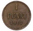 Монета 1 пенни 1915 года Русская Финляндия (Артикул: K10-3014) — Фото №1