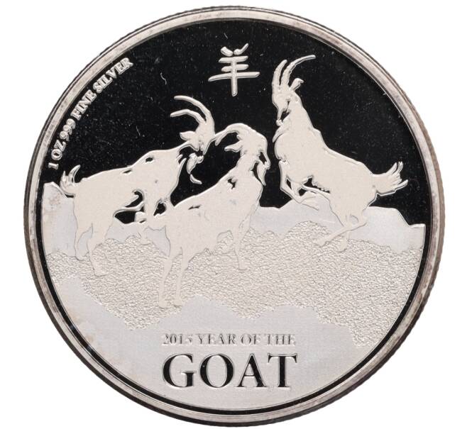 Монета 2 доллара 2015 года Ниуэ «Китайский гороскоп — Год козы» (Артикул: K10-2901) — Фото №1