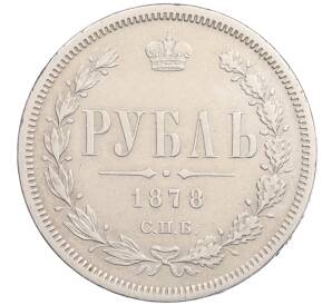 1 рубль 1878 года СПБ НФ — Фото №1