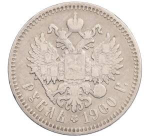 1 рубль 1900 года (ФЗ) — Фото №1