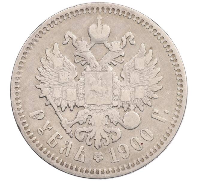 Монета 1 рубль 1900 года (ФЗ) (Артикул: K10-2907) — Фото №1