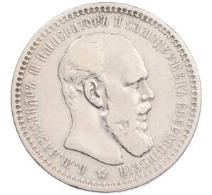 1 рубль 1893 года (АГ) — Фото №1