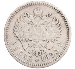 1 рубль 1893 года (АГ) — Фото №2