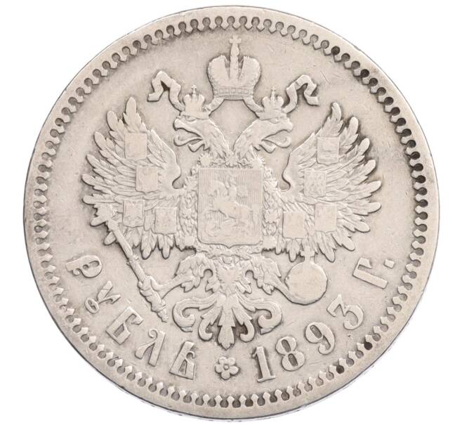 Монета 1 рубль 1893 года (АГ) (Артикул: K10-2910) — Фото №2