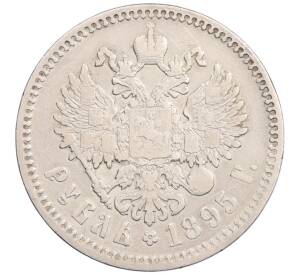 1 рубль 1895 года (АГ) — Фото №1