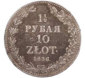 1 1/2 рубля 10 злотых 1836 года МW Для Польши — Фото №1