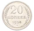 Монета 20 копеек 1925 года (Артикул: K10-3184) — Фото №1
