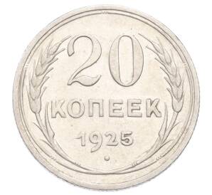 20 копеек 1925 года