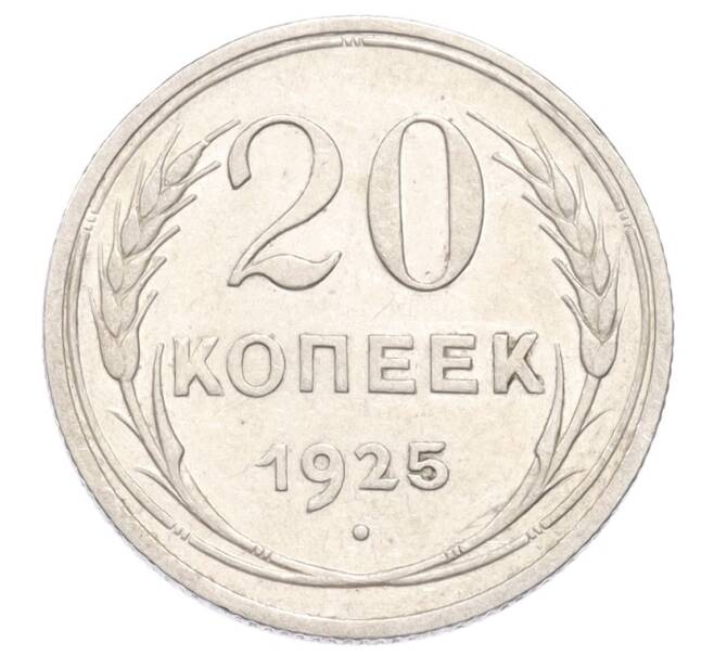 Монета 20 копеек 1925 года (Артикул: K10-3184) — Фото №1