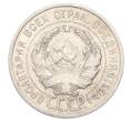 Монета 20 копеек 1925 года (Артикул: K10-3184) — Фото №2
