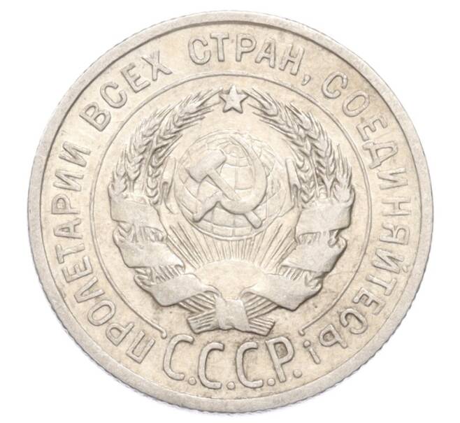 Монета 20 копеек 1925 года (Артикул: K10-3184) — Фото №2