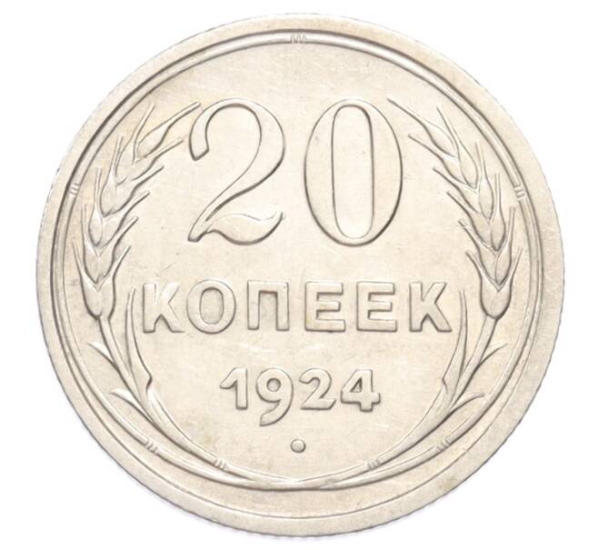 Монета 20 копеек 1924 года (Артикул: K10-3185) — Фото №1