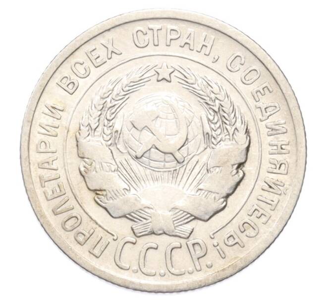 Монета 20 копеек 1924 года (Артикул: K10-3185) — Фото №2
