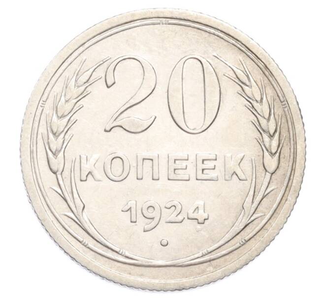 Монета 20 копеек 1924 года (Артикул: K10-3186) — Фото №1