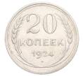 Монета 20 копеек 1924 года (Артикул: K10-3187) — Фото №1
