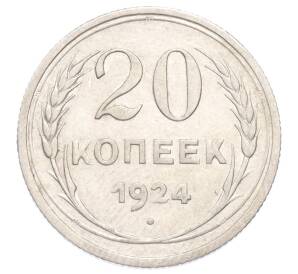 20 копеек 1924 года
