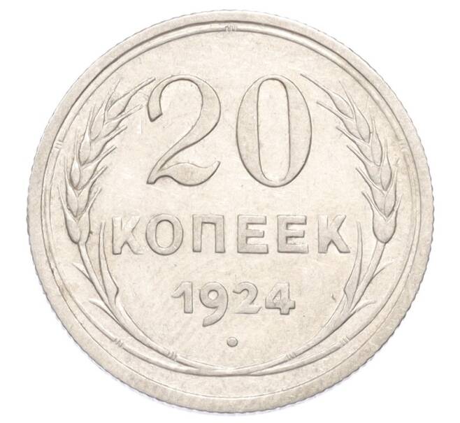 Монета 20 копеек 1924 года (Артикул: K10-3187) — Фото №1