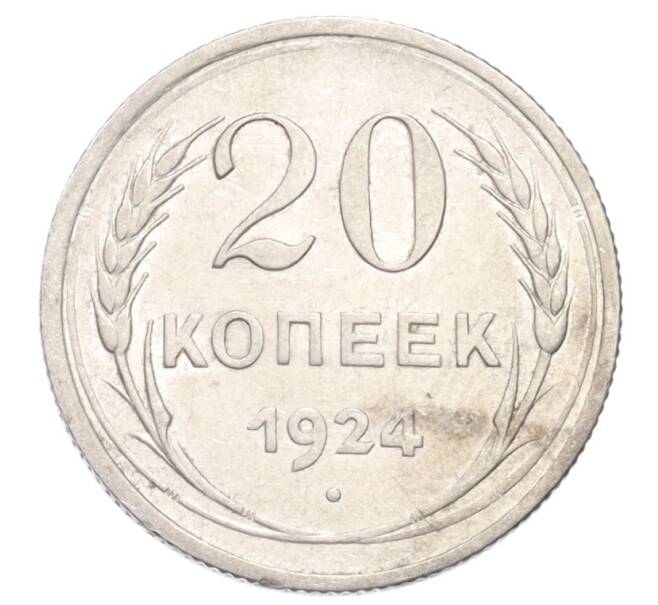 Монета 20 копеек 1924 года (Артикул: K10-3188) — Фото №1