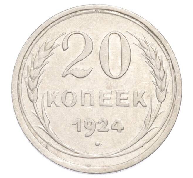 Монета 20 копеек 1924 года (Артикул: K10-3190) — Фото №1