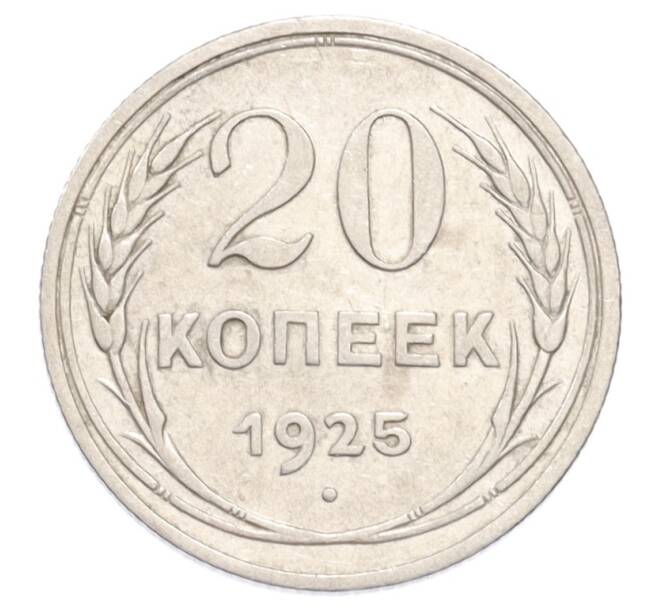 Монета 20 копеек 1925 года (Артикул: K10-3191) — Фото №1