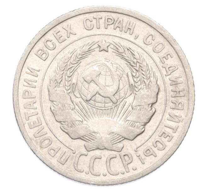 Монета 20 копеек 1925 года (Артикул: K10-3191) — Фото №2