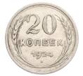 Монета 20 копеек 1924 года (Артикул: K10-3192) — Фото №1