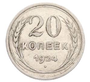 20 копеек 1924 года