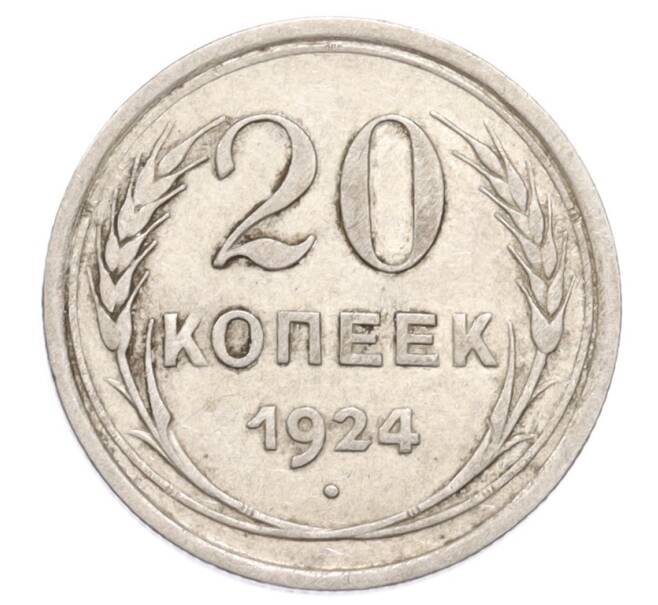 Монета 20 копеек 1924 года (Артикул: K10-3192) — Фото №1