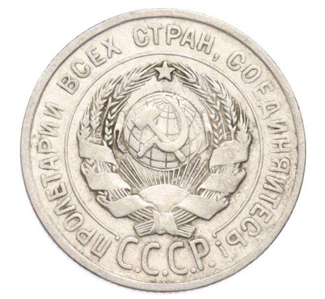 Монета 20 копеек 1924 года (Артикул: K10-3192) — Фото №2