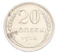 Монета 20 копеек 1925 года (Артикул: K10-3193) — Фото №1