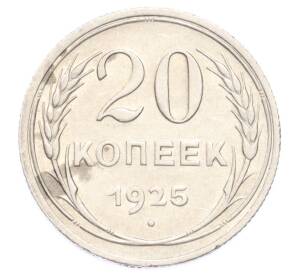 20 копеек 1925 года