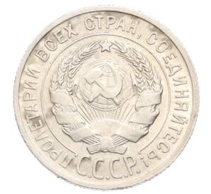 20 копеек 1925 года