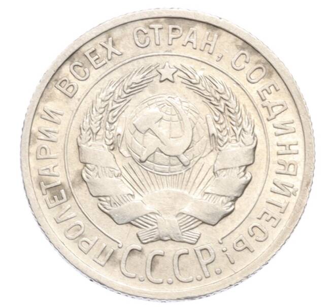 Монета 20 копеек 1925 года (Артикул: K10-3193) — Фото №2