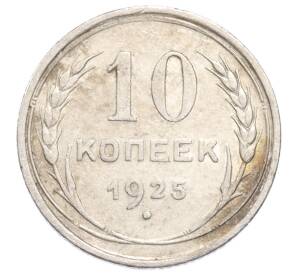 10 копеек 1925 года