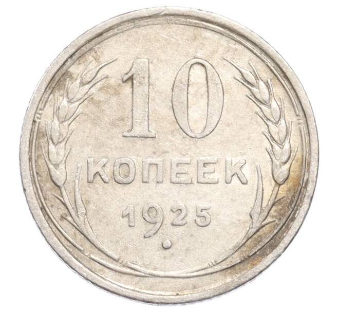 Монета 10 копеек 1925 года (Артикул: K10-3194) — Фото №1