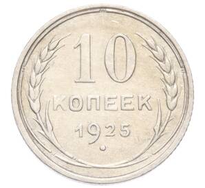 10 копеек 1925 года