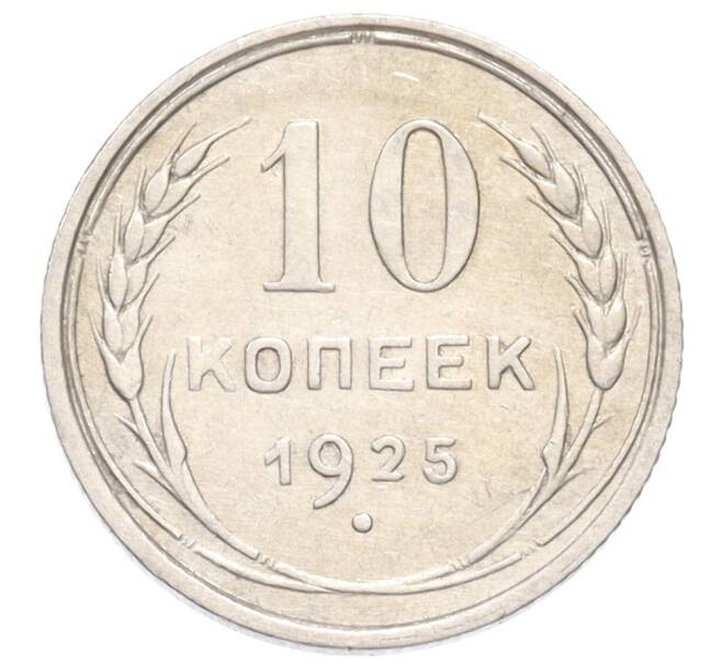 Монета 10 копеек 1925 года (Артикул: K10-3195) — Фото №1