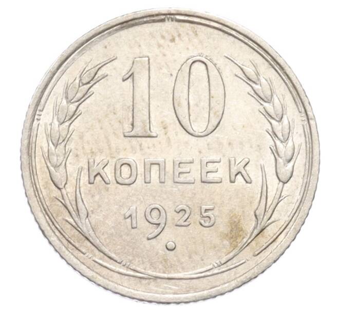 Монета 10 копеек 1925 года (Артикул: K10-3199) — Фото №1