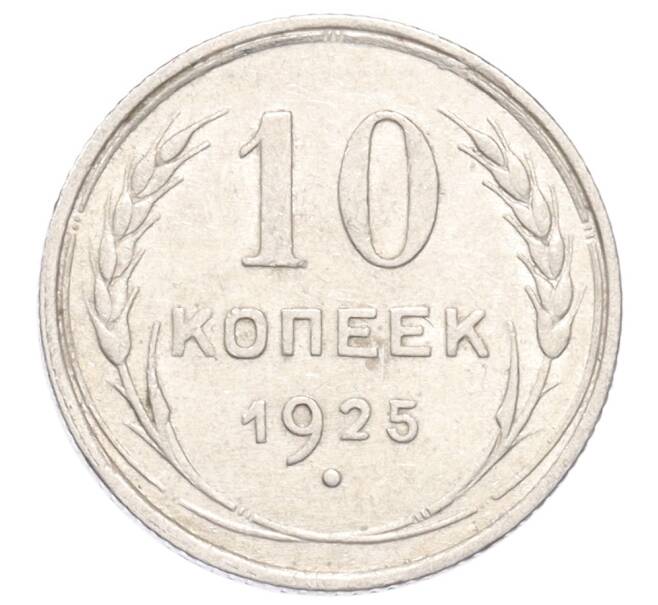 Монета 10 копеек 1925 года (Артикул: K10-3201) — Фото №1